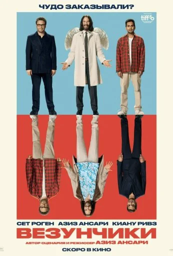 Везунчики (2025) онлайн бесплатно